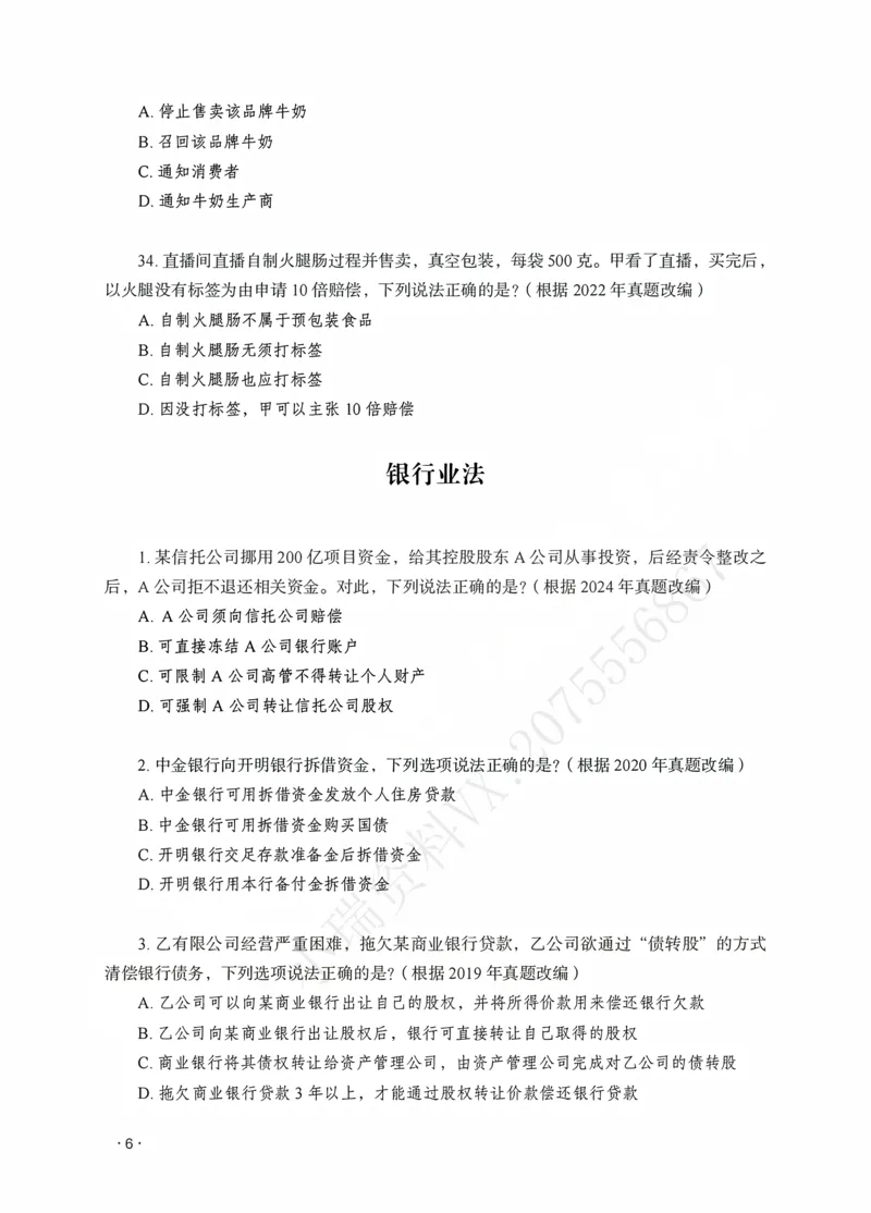 《李晗讲商经知之题升强化作答版_2026法考客观_瑞-D_62026RD法考题升强化（内部课）_07商法李晗题升强化_00讲义》第8页预览