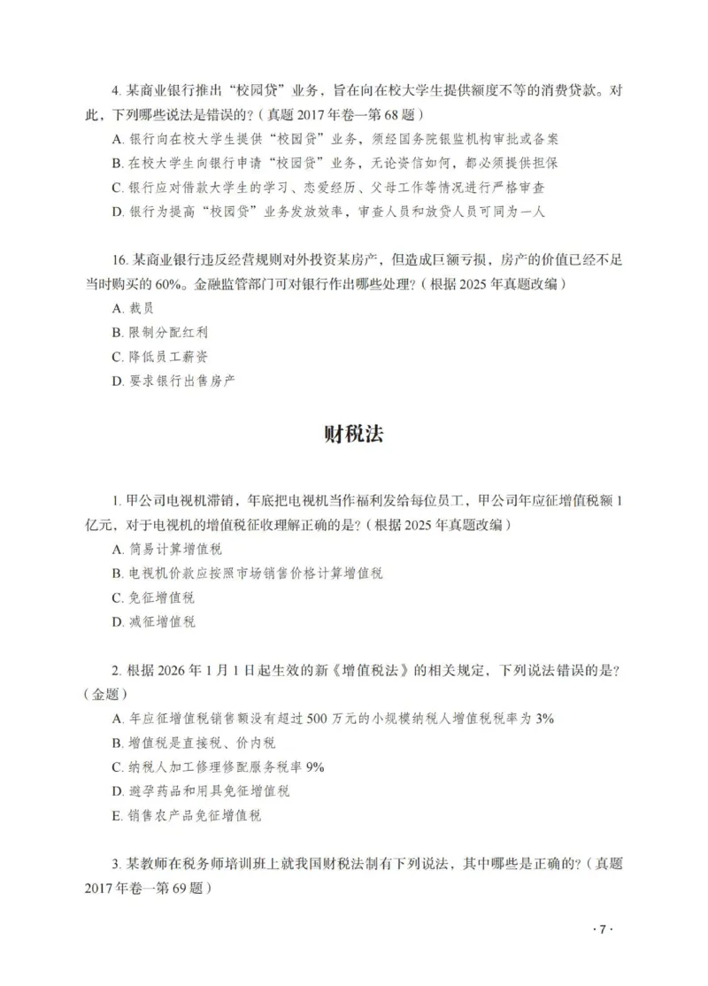 《李晗讲商经知之题升强化作答版_2026法考客观_瑞-D_62026RD法考题升强化（内部课）_07商法李晗题升强化_00讲义》第9页预览