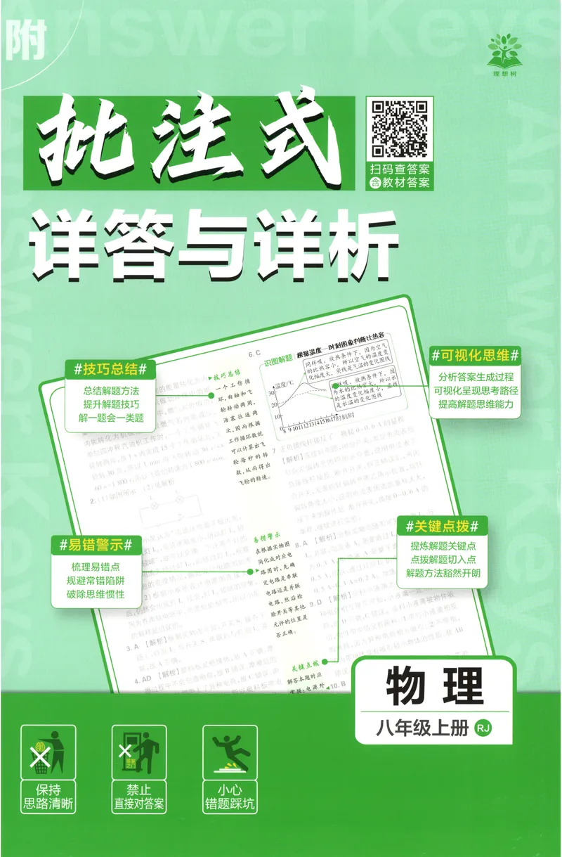 《2027《初中物理•必刷题》8上(RJ)答案_2027版初中《必刷题》8年级上册（物理）（人教）》第1页预览