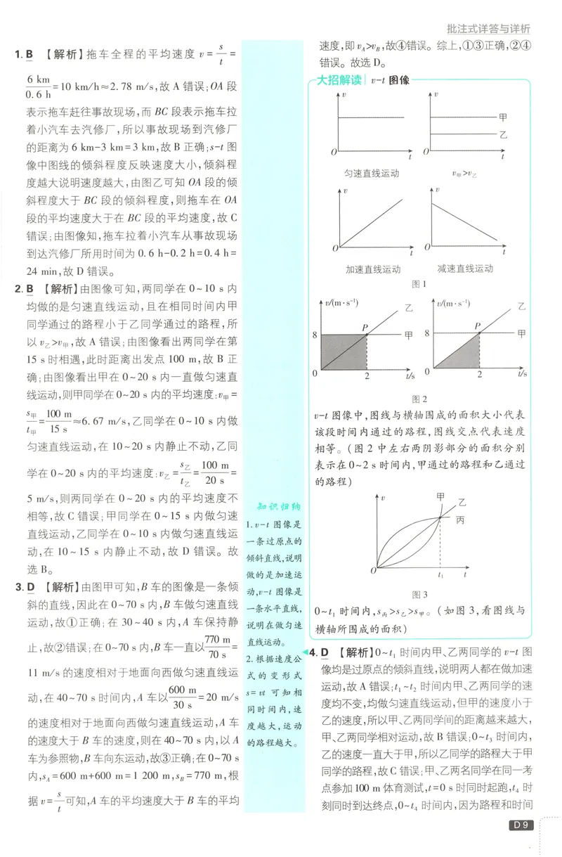 《2027《初中物理•必刷题》8上(RJ)答案_2027版初中《必刷题》8年级上册（物理）（人教）》第10页预览