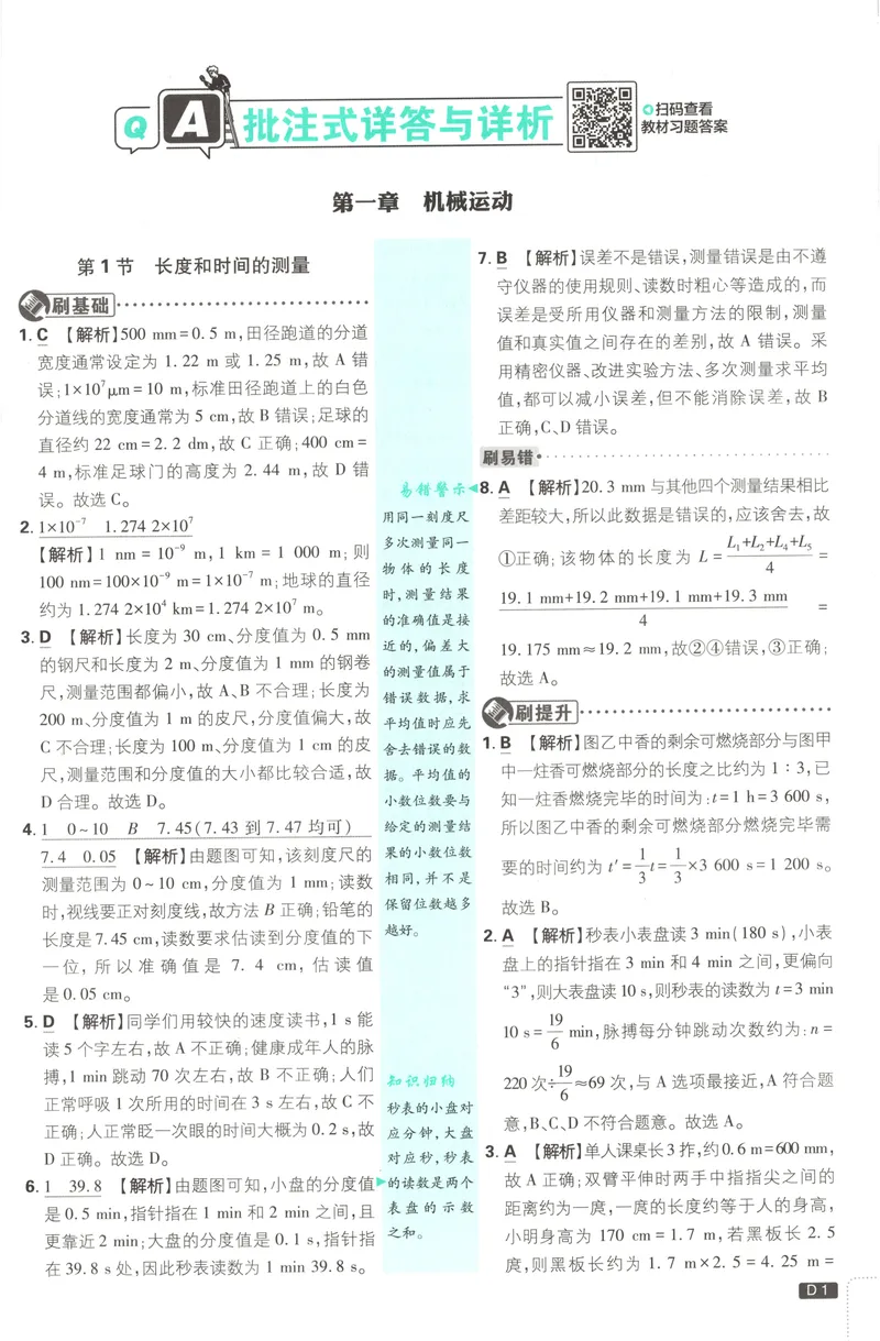 《2027《初中物理•必刷题》8上(RJ)答案_2027版初中《必刷题》8年级上册（物理）（人教）》第2页预览