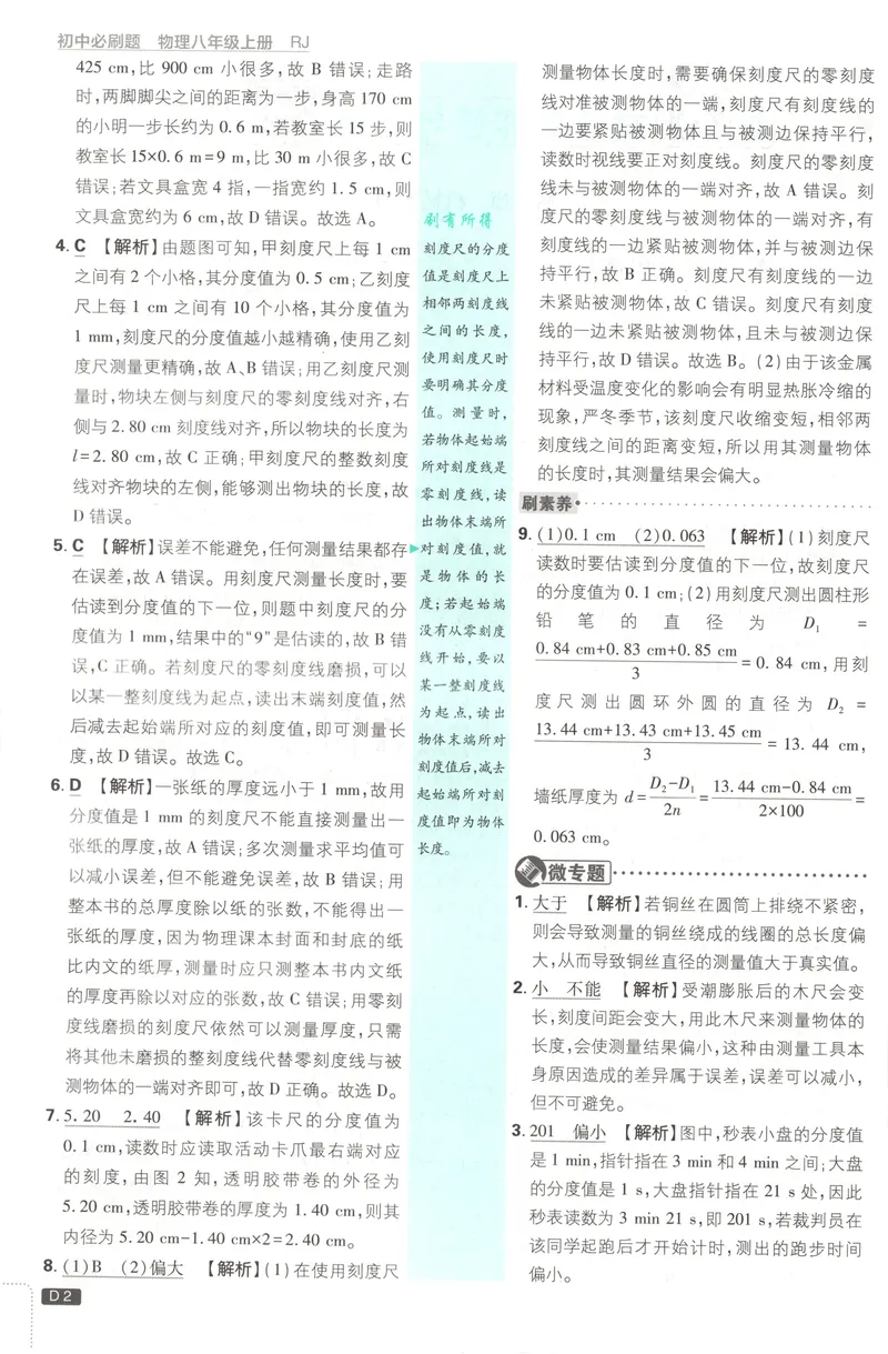 《2027《初中物理•必刷题》8上(RJ)答案_2027版初中《必刷题》8年级上册（物理）（人教）》第3页预览