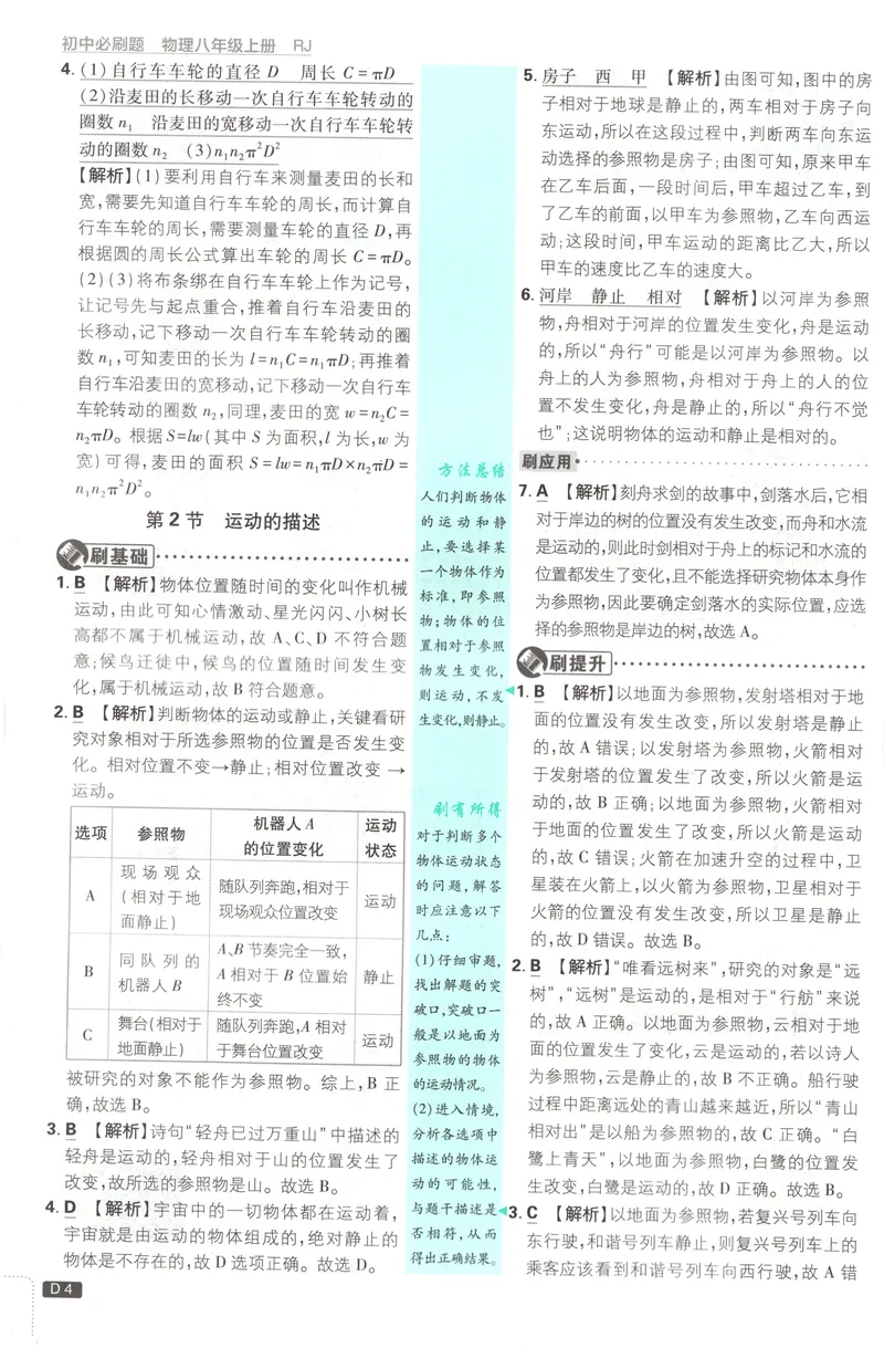 《2027《初中物理•必刷题》8上(RJ)答案_2027版初中《必刷题》8年级上册（物理）（人教）》第5页预览