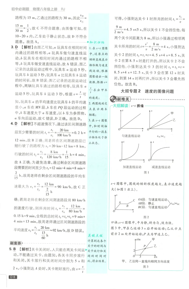 《2027《初中物理•必刷题》8上(RJ)答案_2027版初中《必刷题》8年级上册（物理）（人教）》第9页预览