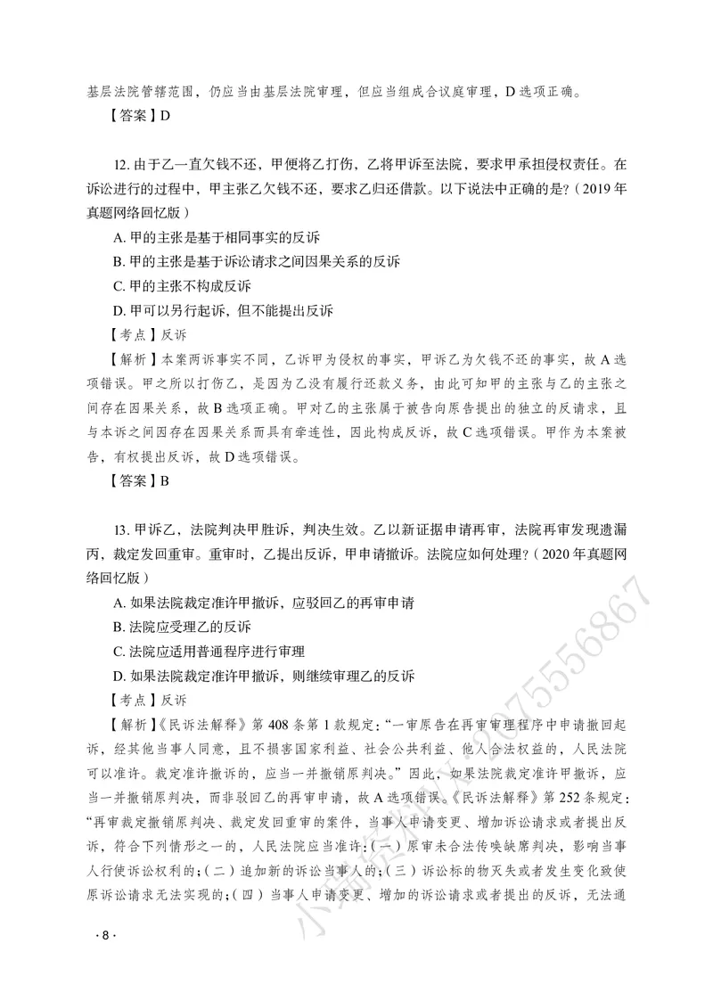 《李潇潇讲民诉法之题升强化解析版_2026法考客观_瑞-D_62026RD法考题升强化（内部课）_06民诉法李潇潇题升强化_00讲义》第10页预览