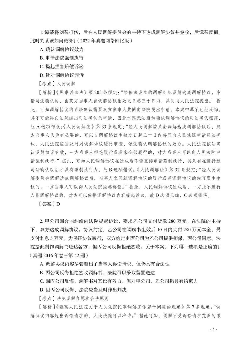 《李潇潇讲民诉法之题升强化解析版_2026法考客观_瑞-D_62026RD法考题升强化（内部课）_06民诉法李潇潇题升强化_00讲义》第3页预览