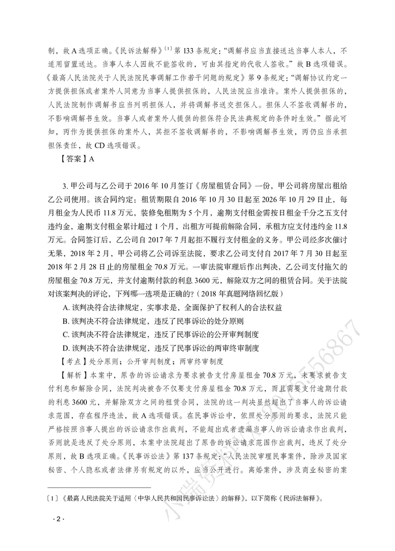 《李潇潇讲民诉法之题升强化解析版_2026法考客观_瑞-D_62026RD法考题升强化（内部课）_06民诉法李潇潇题升强化_00讲义》第4页预览
