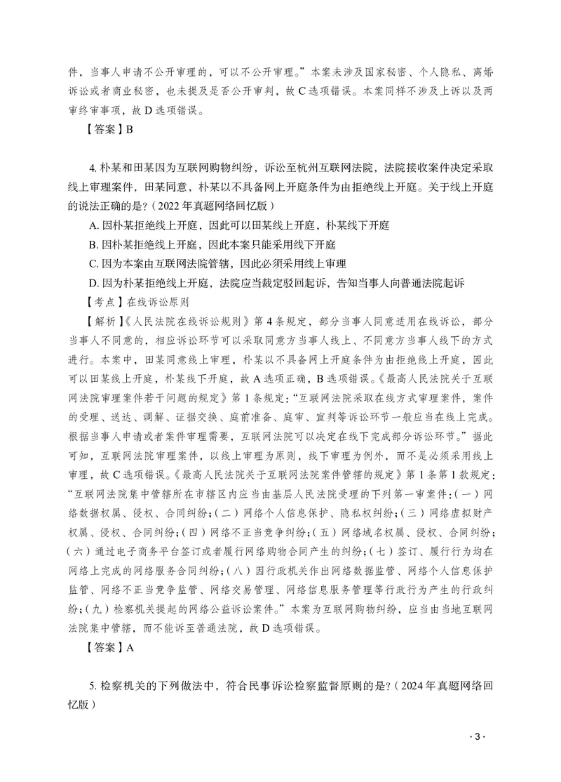 《李潇潇讲民诉法之题升强化解析版_2026法考客观_瑞-D_62026RD法考题升强化（内部课）_06民诉法李潇潇题升强化_00讲义》第5页预览