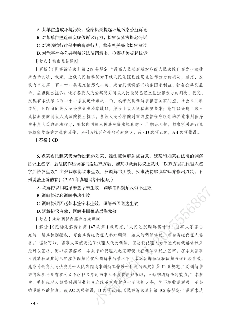 《李潇潇讲民诉法之题升强化解析版_2026法考客观_瑞-D_62026RD法考题升强化（内部课）_06民诉法李潇潇题升强化_00讲义》第6页预览