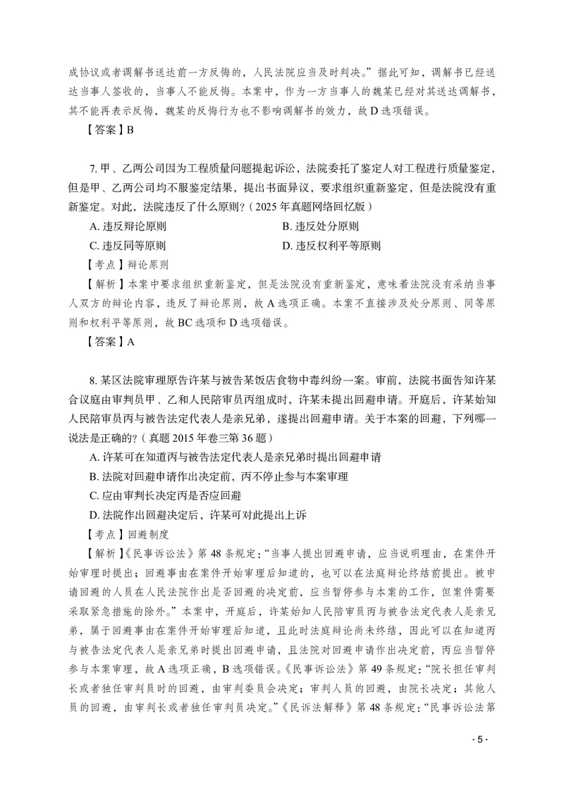 《李潇潇讲民诉法之题升强化解析版_2026法考客观_瑞-D_62026RD法考题升强化（内部课）_06民诉法李潇潇题升强化_00讲义》第7页预览