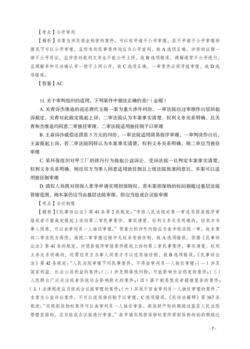 《李潇潇讲民诉法之题升强化解析版_2026法考客观_瑞-D_62026RD法考题升强化（内部课）_06民诉法李潇潇题升强化_00讲义》第9页预览