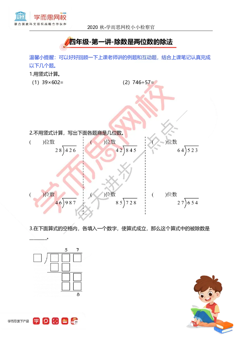 《小小检查官-42dbba200cd5_小学学而思全套_四年级全套_四年级2020年暑-2021年的直播课_2020年秋季课程四年级_四年级数学目标A+班(宋一民)_01除数是两位数的除法_01除数是两位数的除法》第1页预览