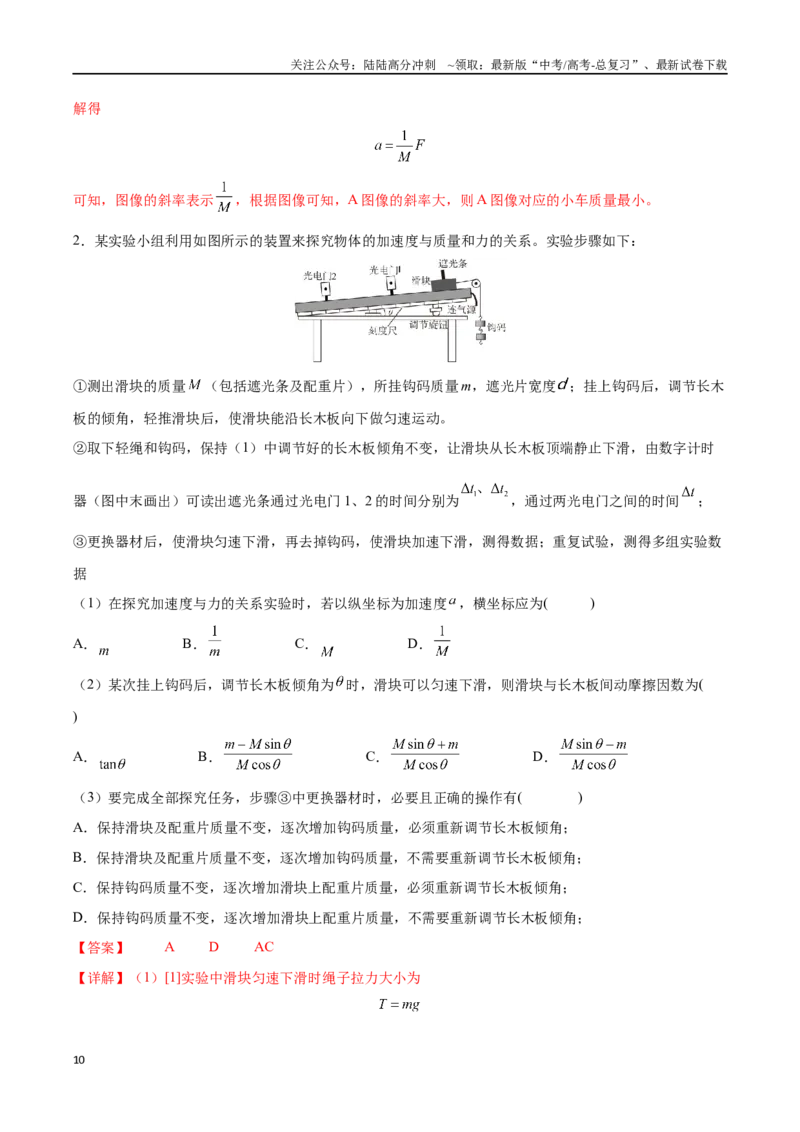 《实验四：探究加速度与物体受力、物体质量的关系（解析版）_04-物理-高考总复习_一轮复习_2024年_2024年高考物理一轮复习讲义知识点梳理重难点复习_资料》第10页预览