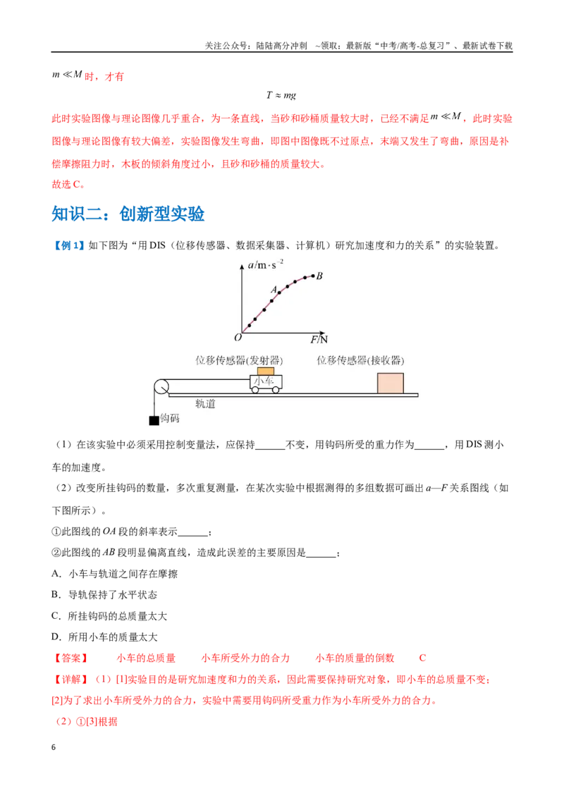 《实验四：探究加速度与物体受力、物体质量的关系（解析版）_04-物理-高考总复习_一轮复习_2024年_2024年高考物理一轮复习讲义知识点梳理重难点复习_资料》第6页预览