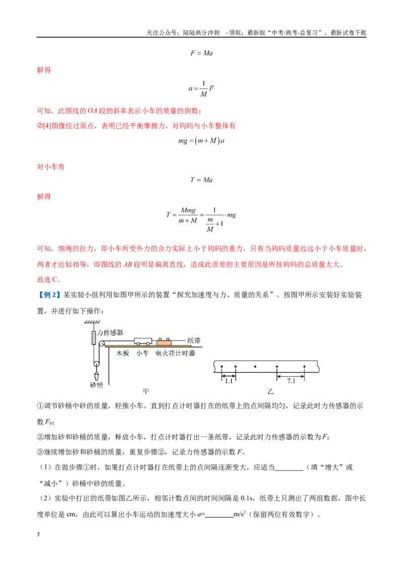 《实验四：探究加速度与物体受力、物体质量的关系（解析版）_04-物理-高考总复习_一轮复习_2024年_2024年高考物理一轮复习讲义知识点梳理重难点复习_资料》第7页预览