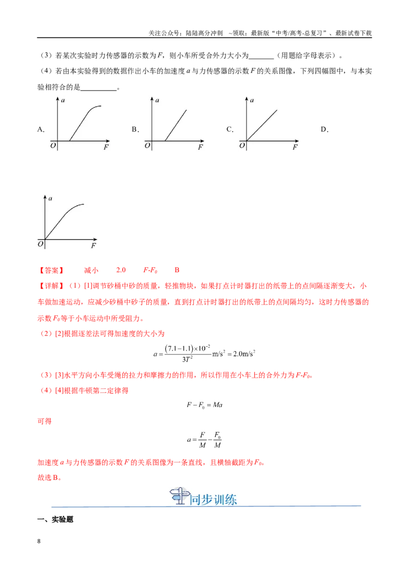 《实验四：探究加速度与物体受力、物体质量的关系（解析版）_04-物理-高考总复习_一轮复习_2024年_2024年高考物理一轮复习讲义知识点梳理重难点复习_资料》第8页预览