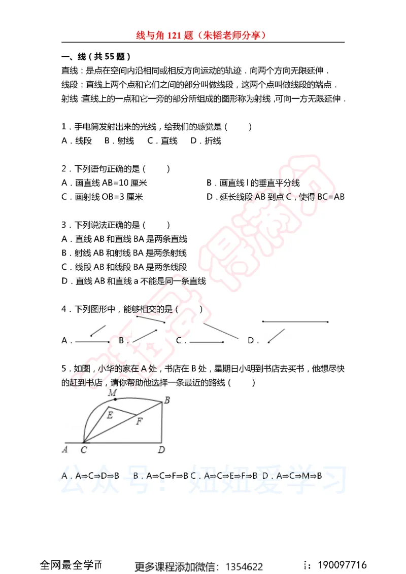 《线与角121题_Password_Removed-a499ac33fede_学而思初中1年级_2023秋下初一_02.完结2023秋下初一数学人教S班朱韬_资料》第1页预览