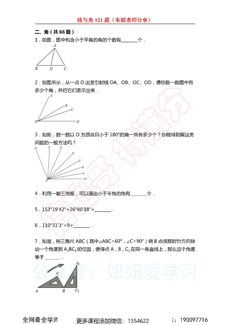《线与角121题_Password_Removed-a499ac33fede_学而思初中1年级_2023秋下初一_02.完结2023秋下初一数学人教S班朱韬_资料》第9页预览