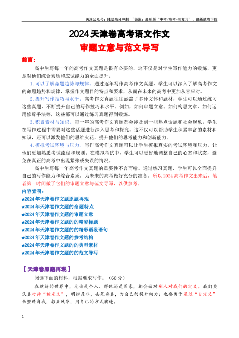 《天津卷_专项复习_2024年_2024年高考语文作文审题立意分析与范文导写_资料_1-资料》第1页预览