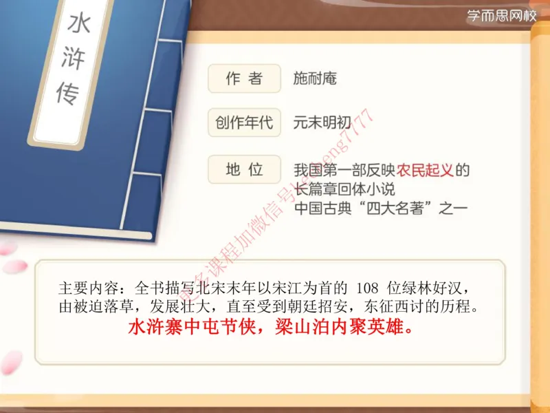 《寒假01四大名著（下）小达班讲义__01-c624e4b239c2_小学学而思全套_六年级全套_六年级2020年暑-2021年春直播课程_2021年寒假课程六年级_2021年寒六年级大语文直播班达吾力江完结》第6页预览