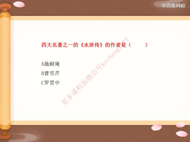 《寒假01四大名著（下）小达班讲义__01-c624e4b239c2_小学学而思全套_六年级全套_六年级2020年暑-2021年春直播课程_2021年寒假课程六年级_2021年寒六年级大语文直播班达吾力江完结》第8页预览