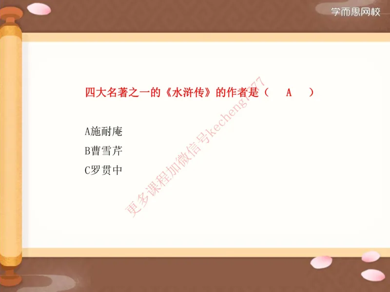 《寒假01四大名著（下）小达班讲义__01-c624e4b239c2_小学学而思全套_六年级全套_六年级2020年暑-2021年春直播课程_2021年寒假课程六年级_2021年寒六年级大语文直播班达吾力江完结》第9页预览