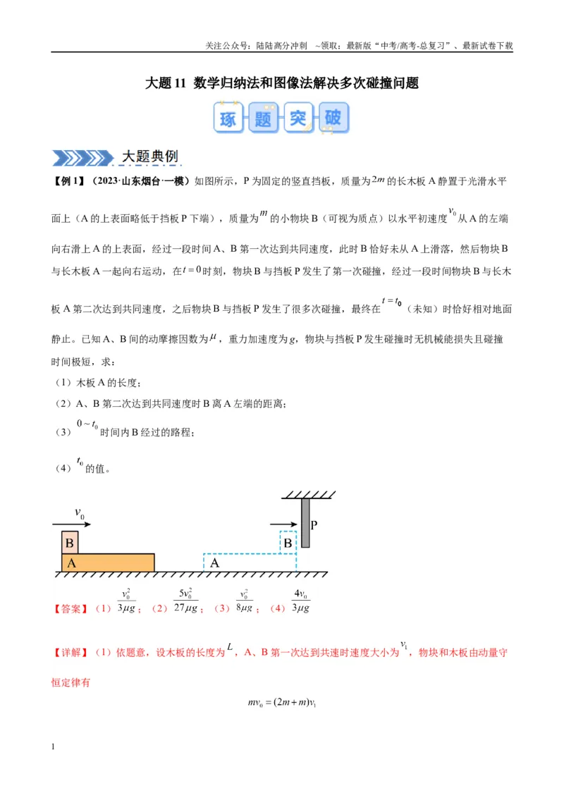 《大题11数学归纳法和图像法解决多次碰撞问题（解析版）_04-物理-高考总复习_专项复习_2024年_2024年新高考物理大题突破练习题限时集训试卷练习_资料》第1页预览