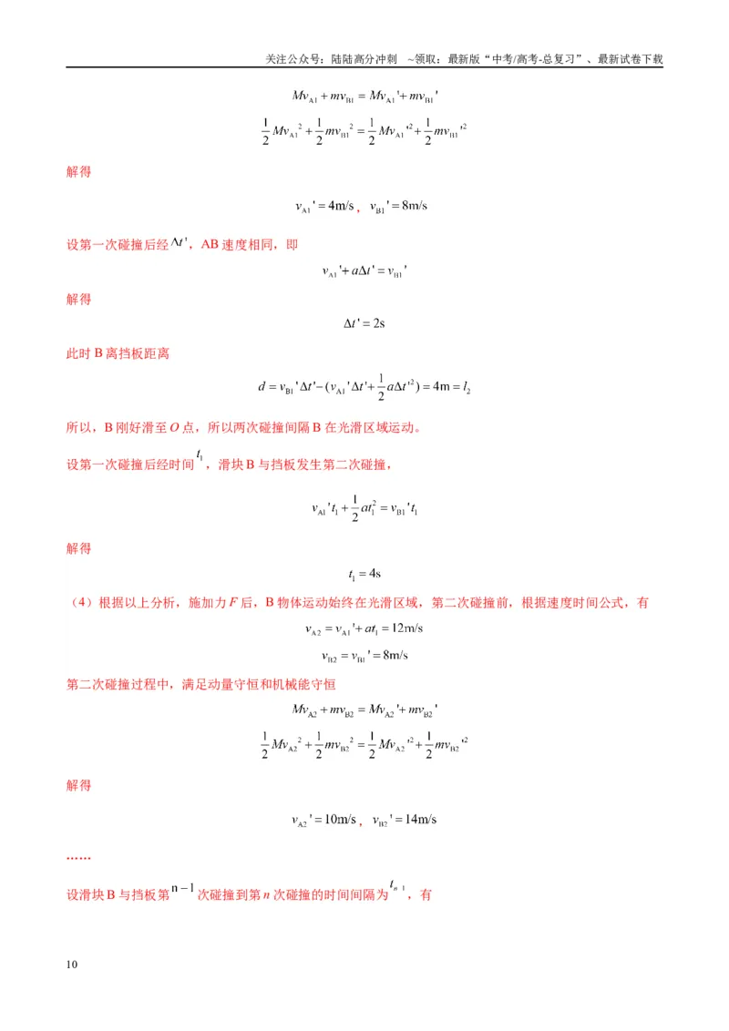 《大题11数学归纳法和图像法解决多次碰撞问题（解析版）_04-物理-高考总复习_专项复习_2024年_2024年新高考物理大题突破练习题限时集训试卷练习_资料》第10页预览