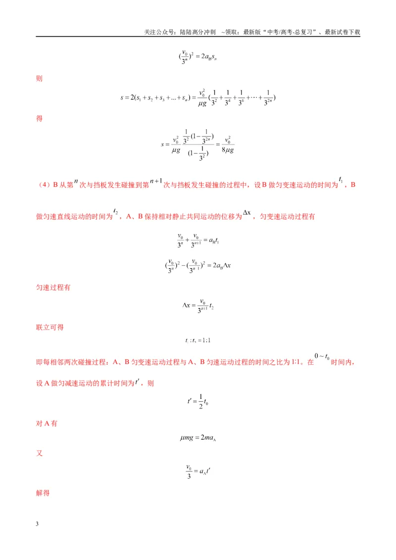 《大题11数学归纳法和图像法解决多次碰撞问题（解析版）_04-物理-高考总复习_专项复习_2024年_2024年新高考物理大题突破练习题限时集训试卷练习_资料》第3页预览