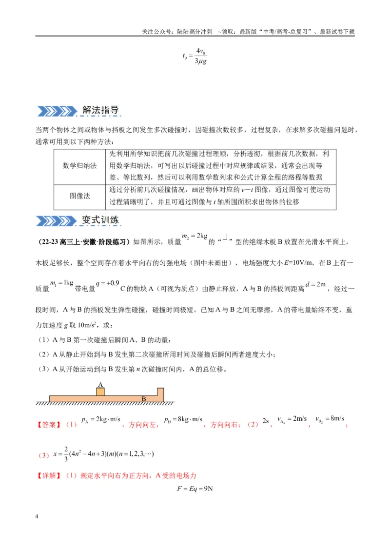 《大题11数学归纳法和图像法解决多次碰撞问题（解析版）_04-物理-高考总复习_专项复习_2024年_2024年新高考物理大题突破练习题限时集训试卷练习_资料》第4页预览