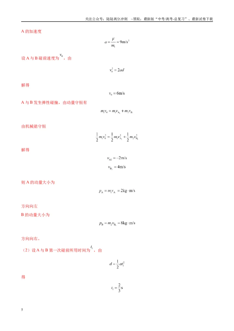 《大题11数学归纳法和图像法解决多次碰撞问题（解析版）_04-物理-高考总复习_专项复习_2024年_2024年新高考物理大题突破练习题限时集训试卷练习_资料》第5页预览