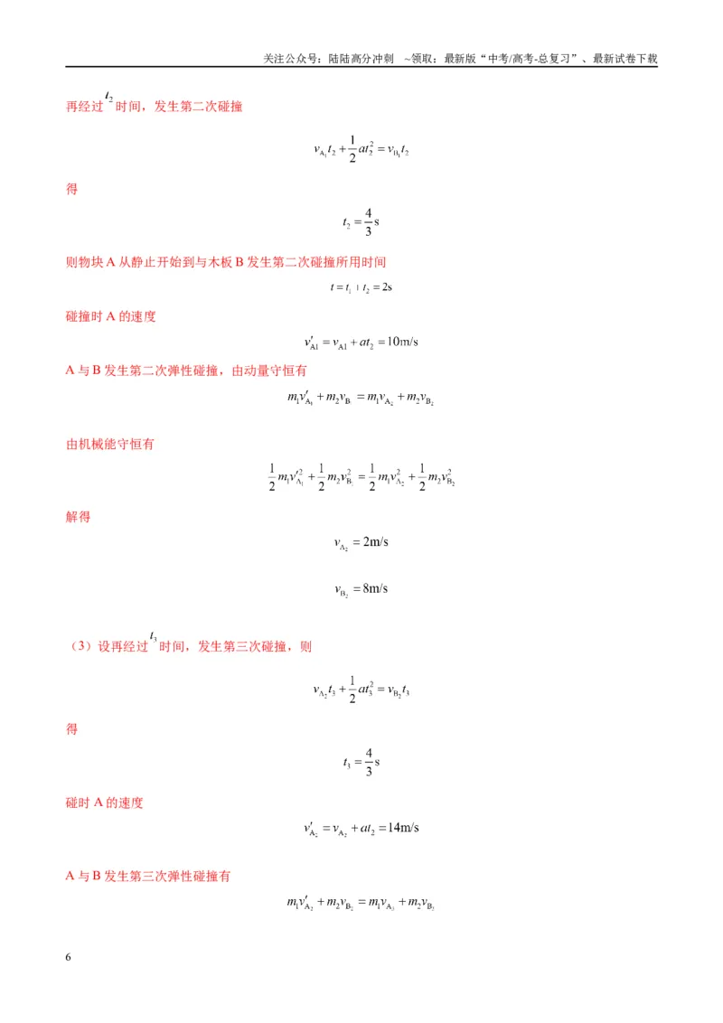 《大题11数学归纳法和图像法解决多次碰撞问题（解析版）_04-物理-高考总复习_专项复习_2024年_2024年新高考物理大题突破练习题限时集训试卷练习_资料》第6页预览