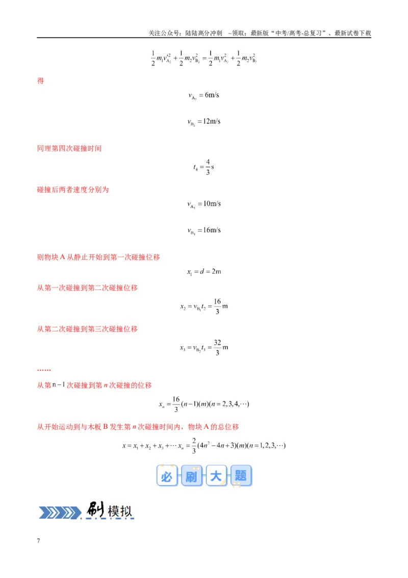 《大题11数学归纳法和图像法解决多次碰撞问题（解析版）_04-物理-高考总复习_专项复习_2024年_2024年新高考物理大题突破练习题限时集训试卷练习_资料》第7页预览