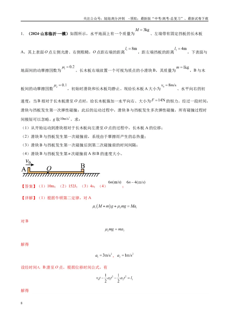 《大题11数学归纳法和图像法解决多次碰撞问题（解析版）_04-物理-高考总复习_专项复习_2024年_2024年新高考物理大题突破练习题限时集训试卷练习_资料》第8页预览