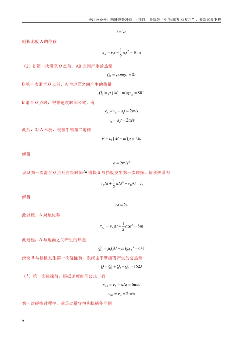 《大题11数学归纳法和图像法解决多次碰撞问题（解析版）_04-物理-高考总复习_专项复习_2024年_2024年新高考物理大题突破练习题限时集训试卷练习_资料》第9页预览