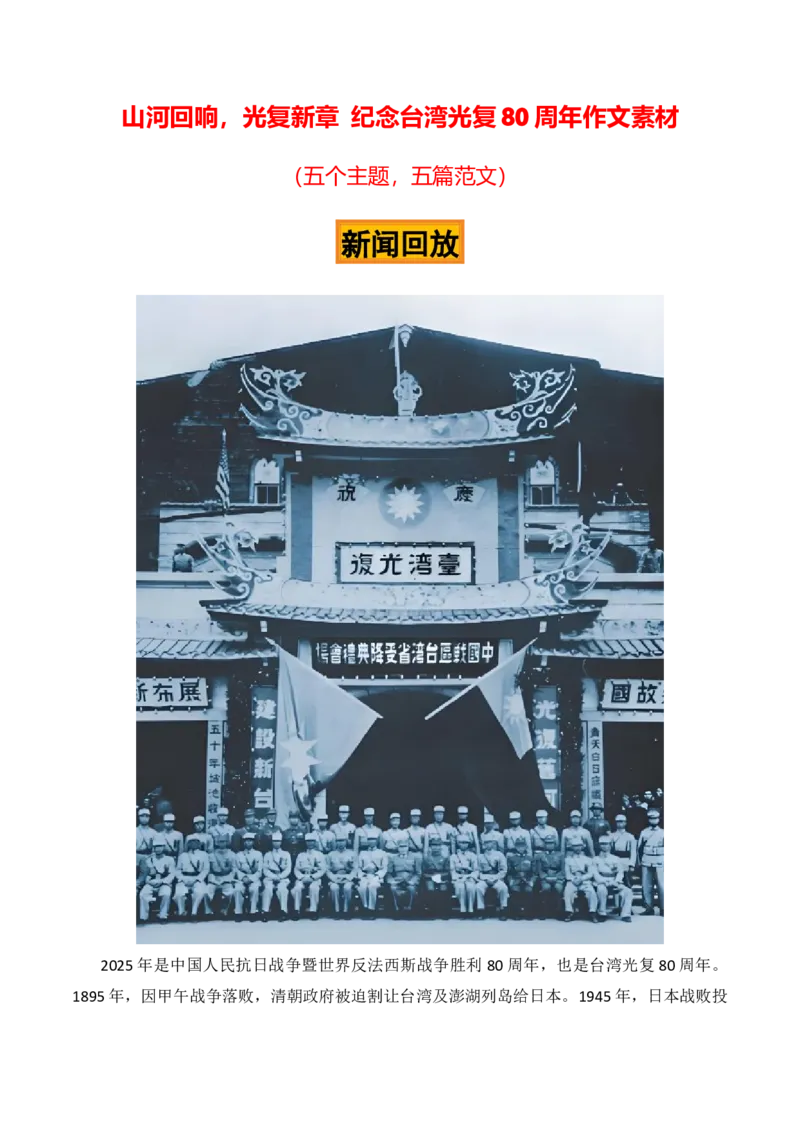 《山河回响，光复新章——纪念台湾光复80周年作文素材（五个主题五篇范文）_专项复习_2026年-语文专项复习_422026年高考作文热点新闻素材积累解读与习作训练》第1页预览
