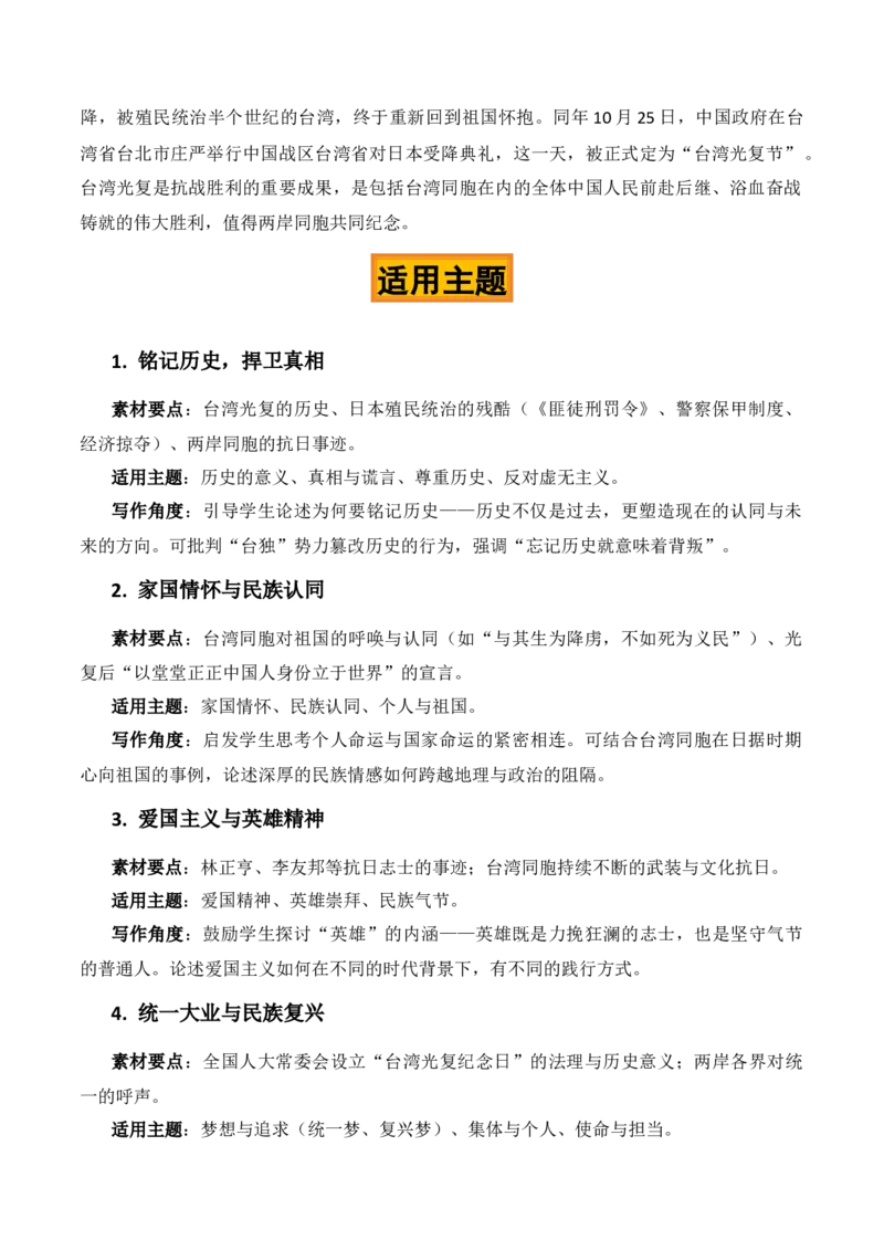 《山河回响，光复新章——纪念台湾光复80周年作文素材（五个主题五篇范文）_专项复习_2026年-语文专项复习_422026年高考作文热点新闻素材积累解读与习作训练》第2页预览