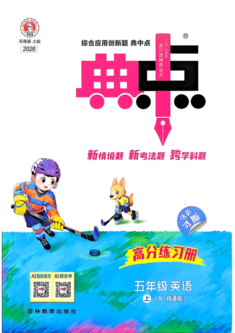 《人教精通五上典中点_2026秋小学《典中点》3-6上英语（人教精通版）_5上》第1页预览