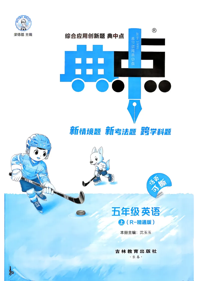 《人教精通五上典中点_2026秋小学《典中点》3-6上英语（人教精通版）_5上》第3页预览