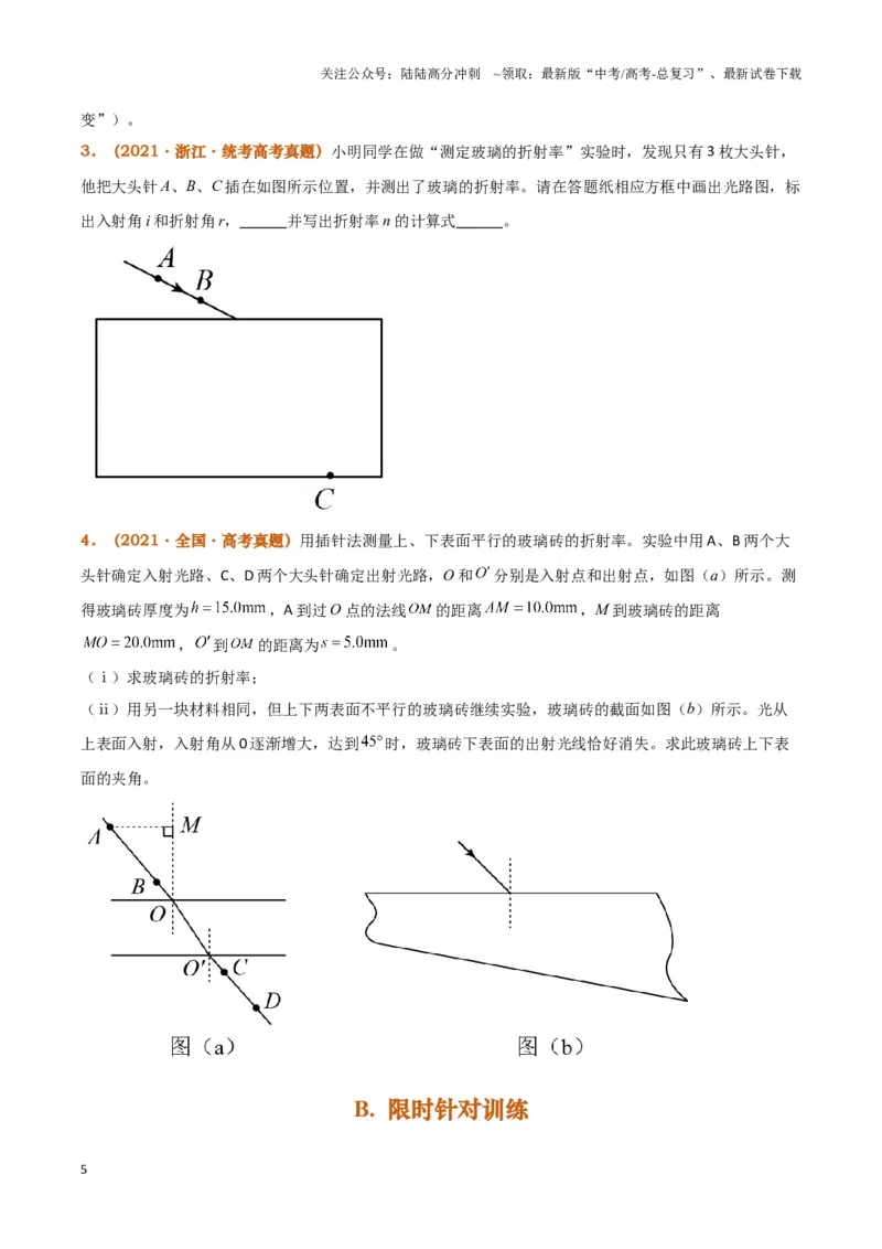 《实验16：测量玻璃砖的折射率（原卷版）_04-物理-高考总复习_专项复习_2024年_2024年高考物理必考实验题讲解练习重难点题型归纳_资料》第5页预览