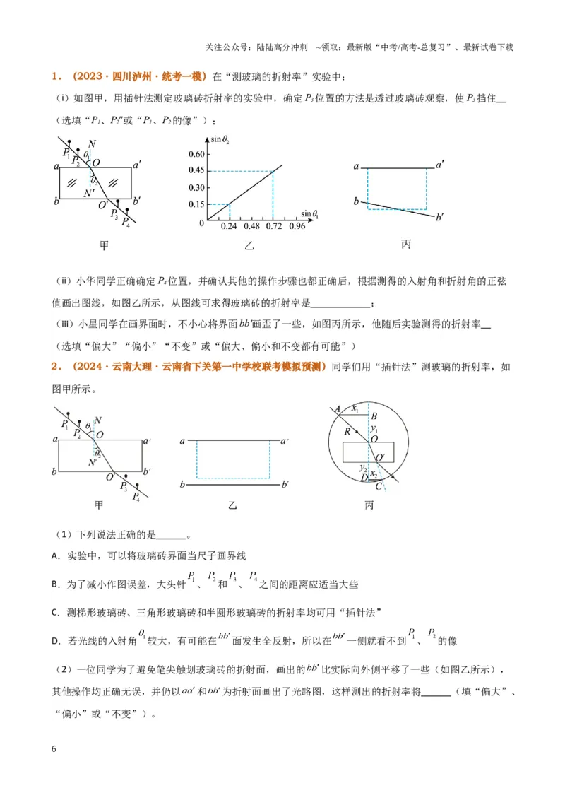 《实验16：测量玻璃砖的折射率（原卷版）_04-物理-高考总复习_专项复习_2024年_2024年高考物理必考实验题讲解练习重难点题型归纳_资料》第6页预览