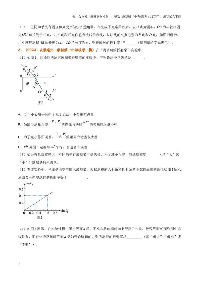 《实验16：测量玻璃砖的折射率（原卷版）_04-物理-高考总复习_专项复习_2024年_2024年高考物理必考实验题讲解练习重难点题型归纳_资料》第7页预览