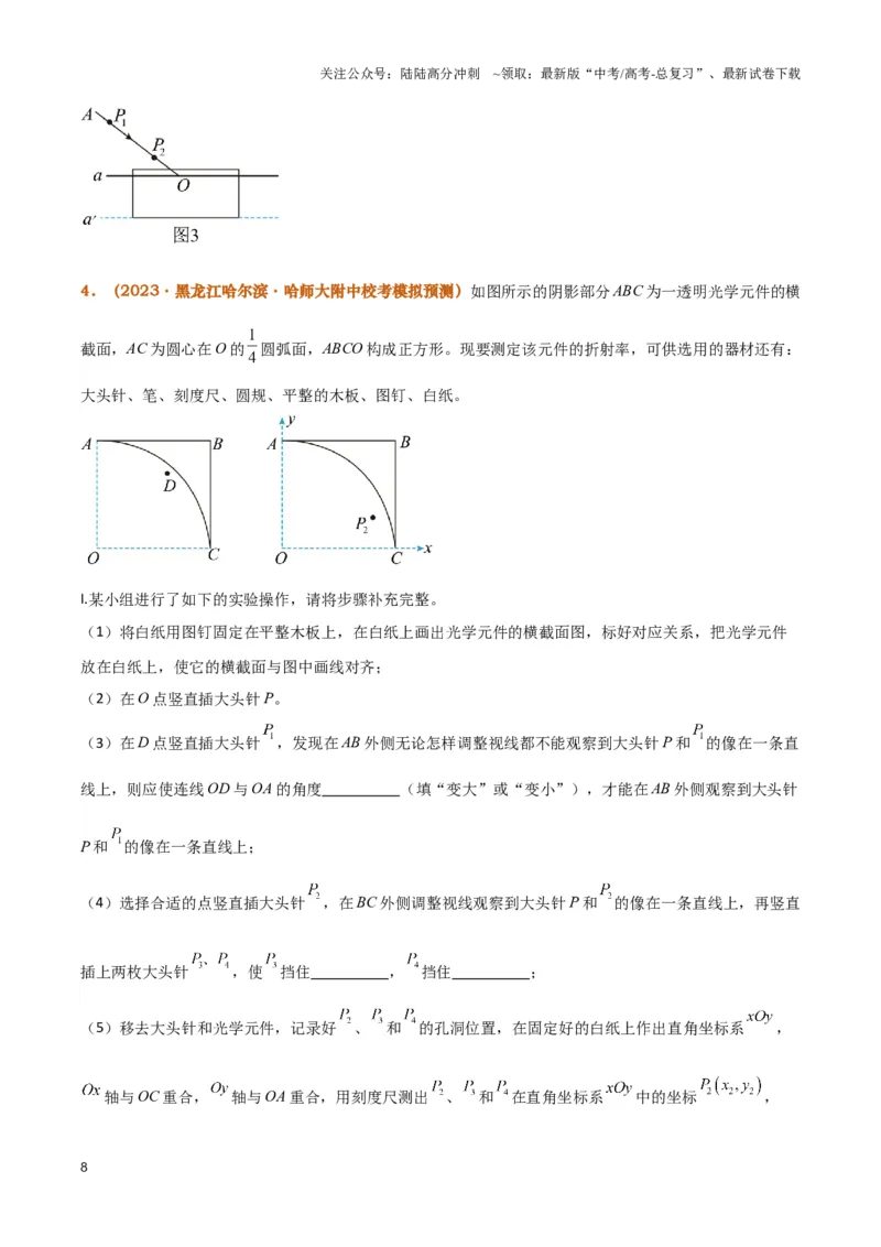 《实验16：测量玻璃砖的折射率（原卷版）_04-物理-高考总复习_专项复习_2024年_2024年高考物理必考实验题讲解练习重难点题型归纳_资料》第8页预览
