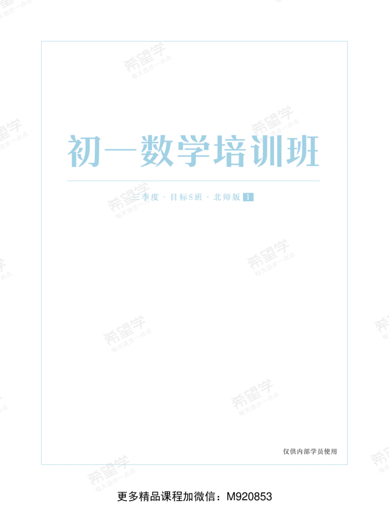《wx_11220323470202-初一数学直播目标S班-北师-讲义1-正文-1656916872568-ffc08ccaf832_学而思初中1年级_2022暑初一_初一暑假数学北师版S韩春成完结》第1页预览