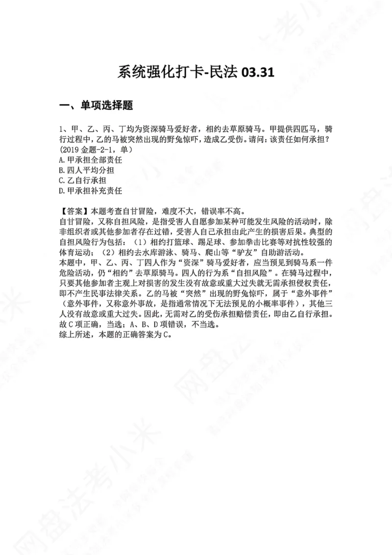 《系统强化打卡-民法03.31_2026法考客观_众-H_2026法考系统强化（内部）合集_00.配套资料(含知识点汇总)_03.每日打卡（内部题）_01.民法完结》第1页预览