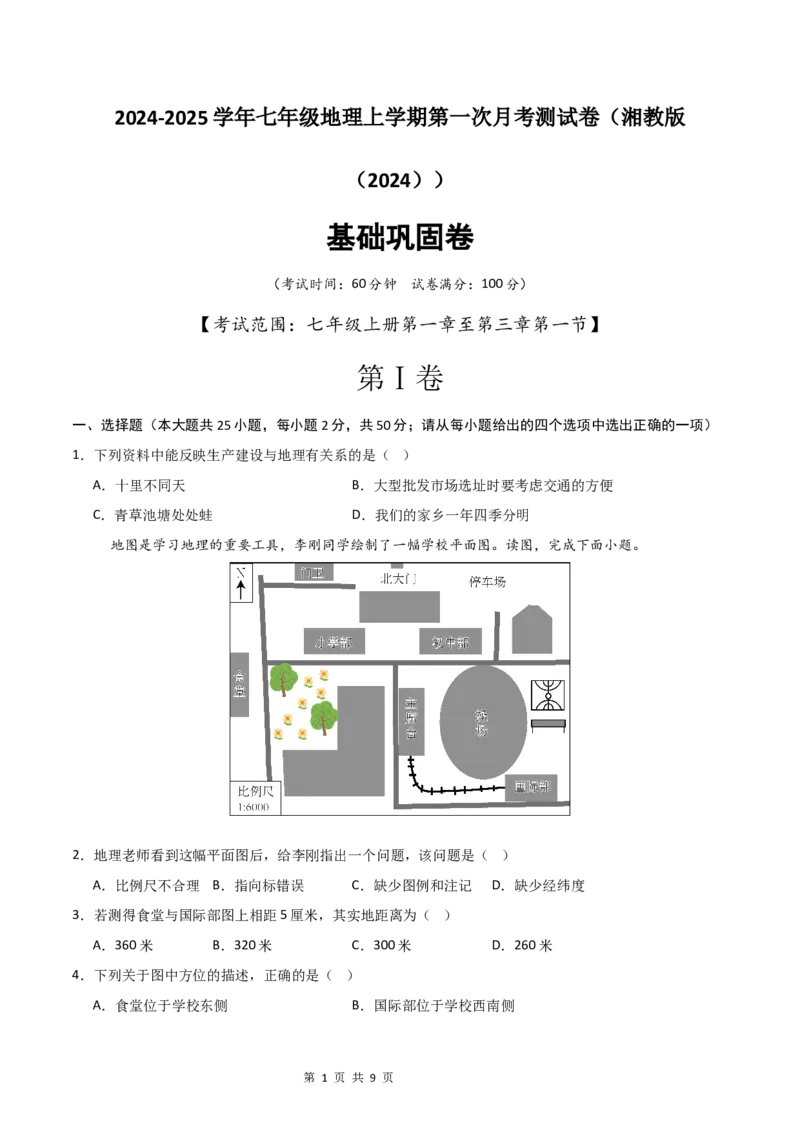 《基础巩固卷-分层卷·月考卷2024-2025学年七年级地理上学期第一次月考测试卷（湘教版（2024））（原卷版）_初中全科目《第一次月考试卷》7-9年级上册_7年级地理上》第1页预览