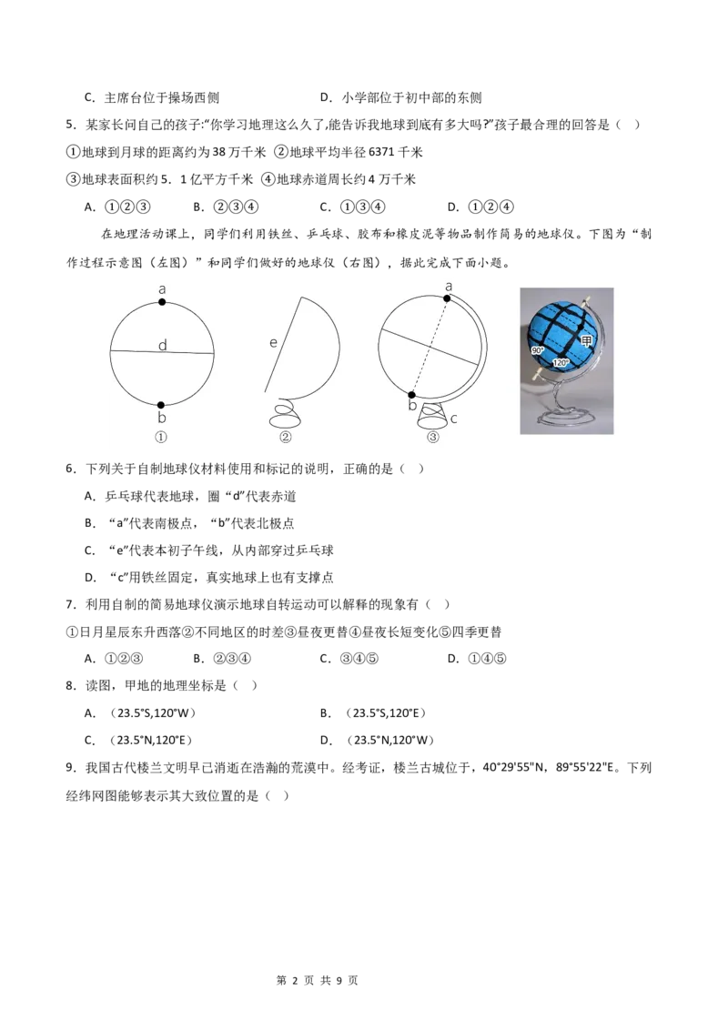 《基础巩固卷-分层卷·月考卷2024-2025学年七年级地理上学期第一次月考测试卷（湘教版（2024））（原卷版）_初中全科目《第一次月考试卷》7-9年级上册_7年级地理上》第2页预览