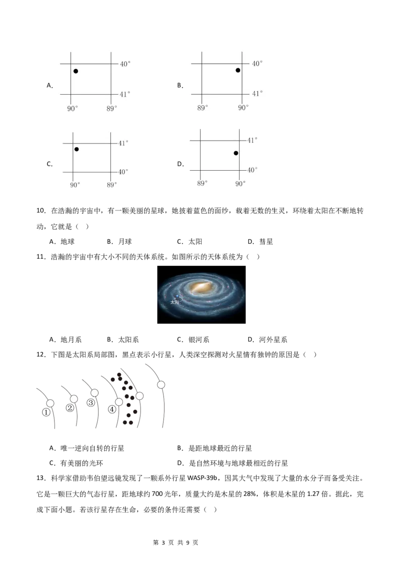 《基础巩固卷-分层卷·月考卷2024-2025学年七年级地理上学期第一次月考测试卷（湘教版（2024））（原卷版）_初中全科目《第一次月考试卷》7-9年级上册_7年级地理上》第3页预览