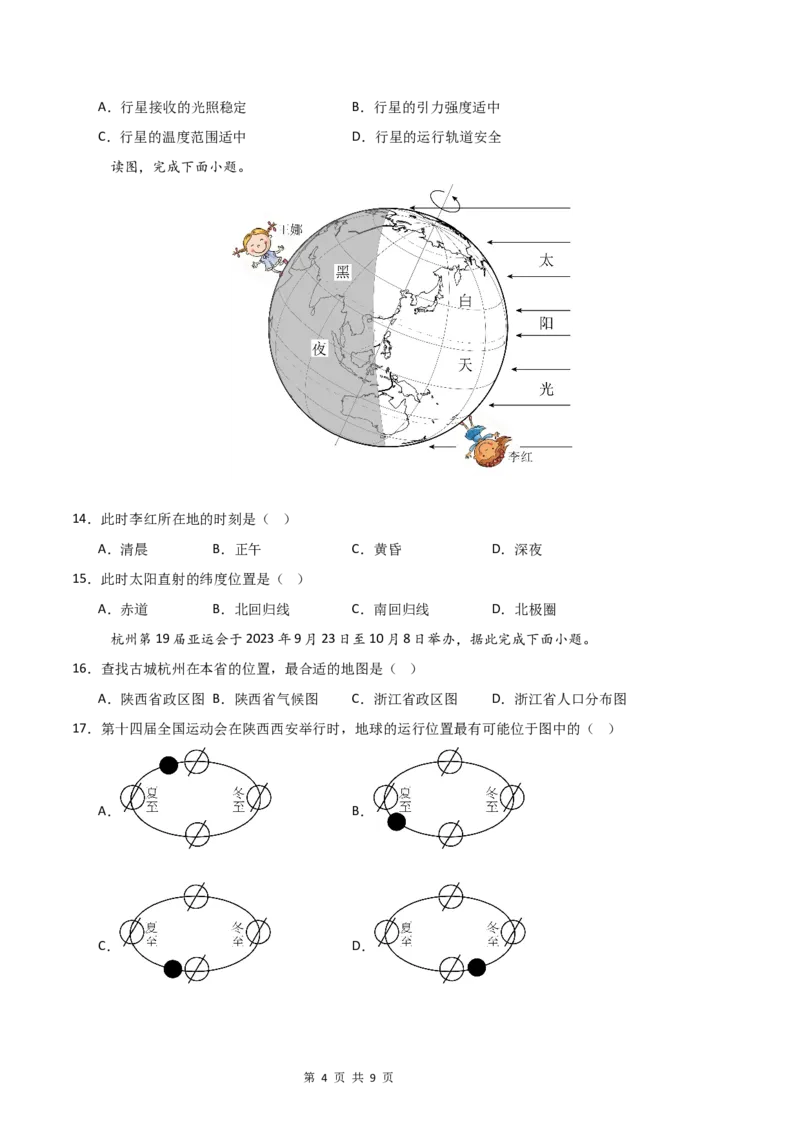 《基础巩固卷-分层卷·月考卷2024-2025学年七年级地理上学期第一次月考测试卷（湘教版（2024））（原卷版）_初中全科目《第一次月考试卷》7-9年级上册_7年级地理上》第4页预览