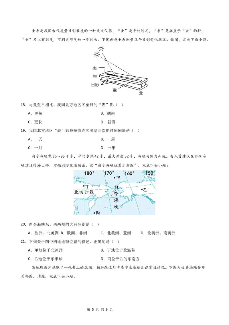 《基础巩固卷-分层卷·月考卷2024-2025学年七年级地理上学期第一次月考测试卷（湘教版（2024））（原卷版）_初中全科目《第一次月考试卷》7-9年级上册_7年级地理上》第5页预览